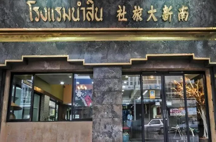 โรงแรม Numsin บ้านโรงช้าง