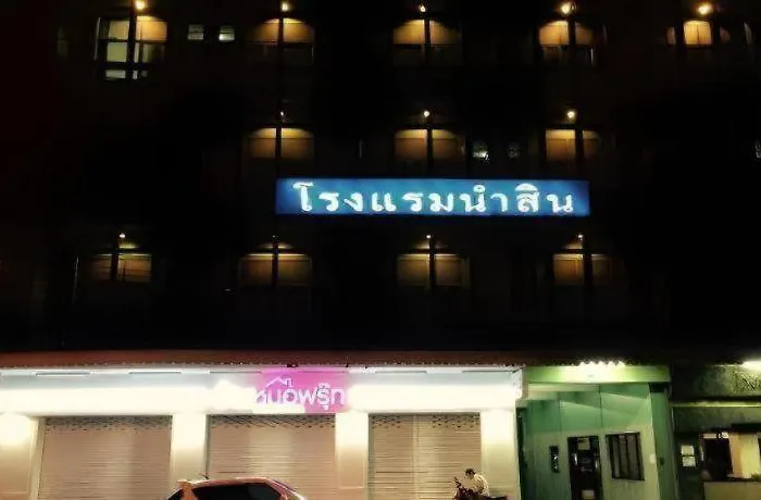 Numsin 2* บ้านโรงช้าง