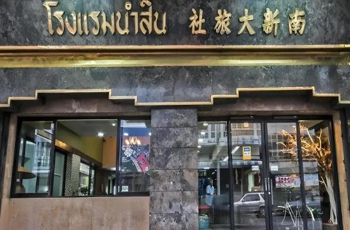 Numsin โรงแรม บ้านโรงช้าง