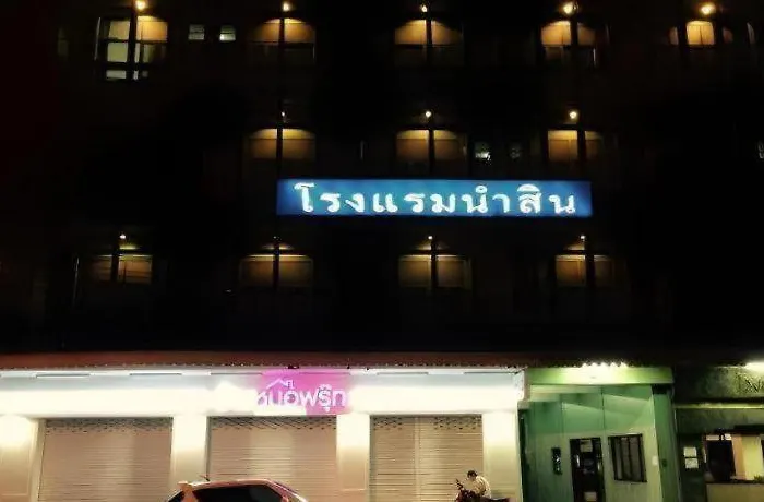 Numsin โรงแรม บ้านโรงช้าง