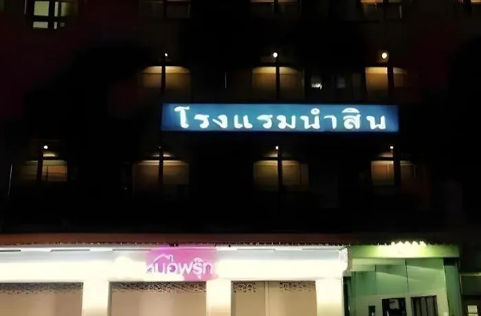 Numsin 2* บ้านโรงช้าง